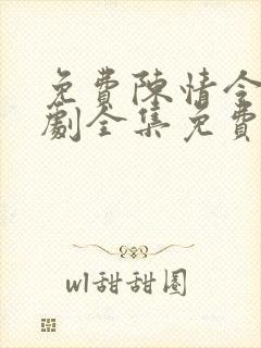 免费陈情令电视剧全集免费观看高清