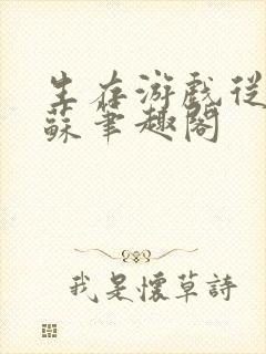 生存游戏从0余苏笔趣阁封面