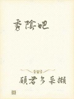 秀阴吧封面
