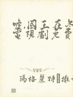 嘘,国王在冬眠电视剧免费12