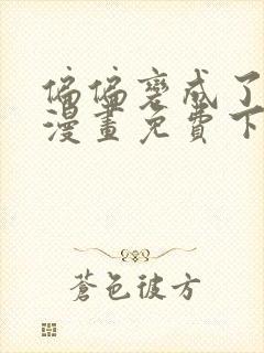 偏偏变成了乌鸦漫画免费下拉式漫画封面