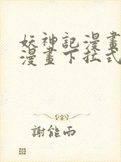 妖神记漫画免费漫画下拉式