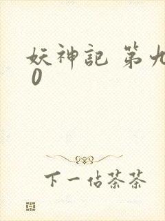 妖神记 第九季 0