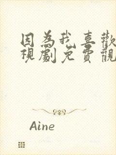 因为我喜欢你电视剧免费观看全集