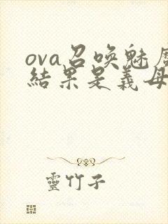 ova召唤魅魔结果是义母来了