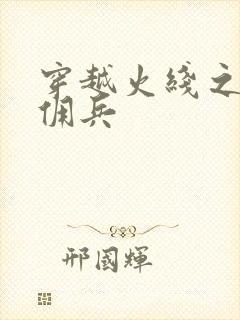 穿越火线之最强佣兵