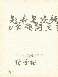 影帝是条骚狗po笔趣阁免费阅读全文最封面