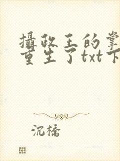 摄政王的掌中娇重生了txt下载