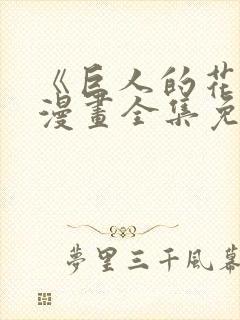 《巨人的花嫁》漫画全集免费观看