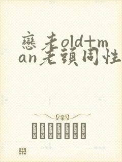 恋老old+man老头同性tv封面