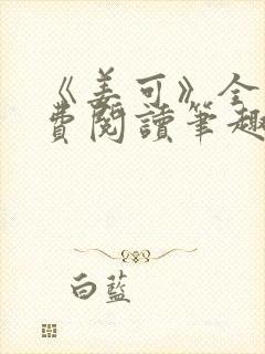 《姜可》全文免费阅读笔趣阁在线