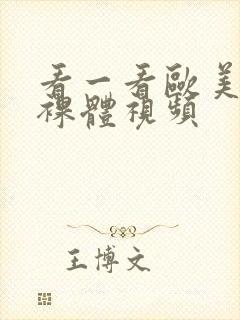 看一看欧美特级裸体视频