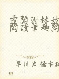 霍闻洲林妙免费阅读笔趣阁