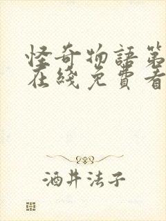 怪奇物语第一季在线免费看