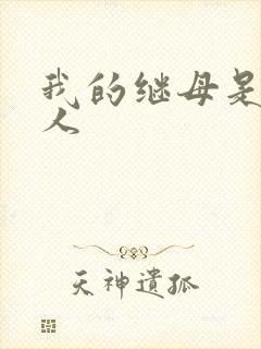 我的继母是外星人