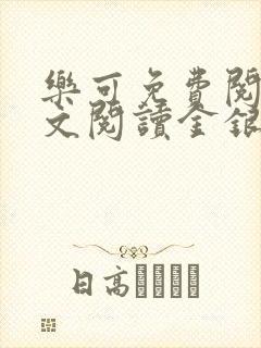 乐可免费阅读全文阅读金银花封面