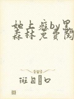 她上瘾by黑暗森林免费阅读