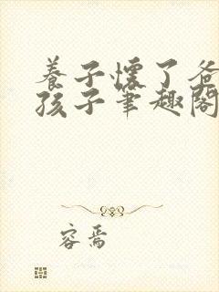 养子怀了爸爸的孩子笔趣阁小说