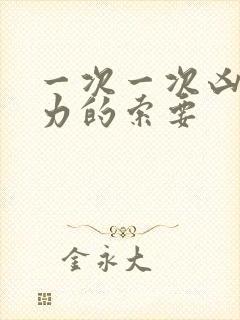 一次一次凶猛有力的索要