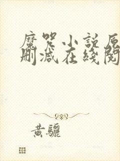 魔咒小说原版无删减在线阅读