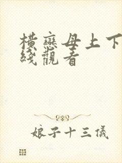 横恋母上下卷在线观看