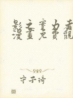 影之实力者暗影漫画免费观看