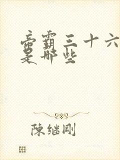 帝霸三十六伪仙是哪些