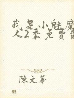 我是小魅魔的仆人2季免费观看封面