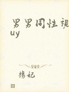 男男同性视频guy