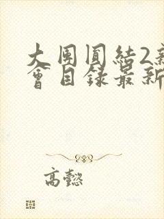 大团圆结2亲情会目录最新章节封面