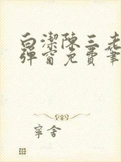 白洁陈三老七无弹窗免费笔趣阁封面