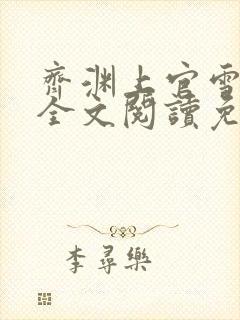 齐渊上官雪小说全文阅读免费无弹窗