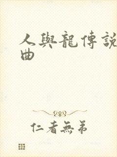 人与龙传说主题曲
