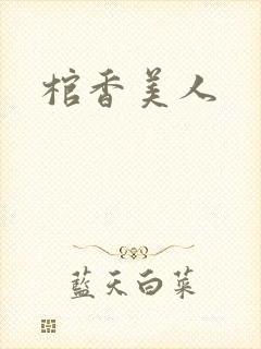 棺香美人封面