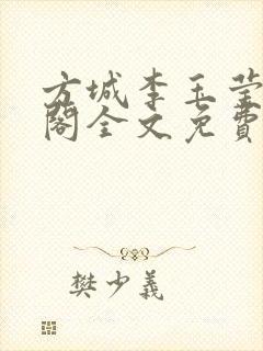 方城李玉莹笔趣阁全文免费阅读