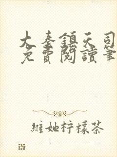 大秦镇天司小说免费阅读笔趣阁