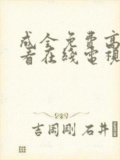 成全免费高清观看在线电视剧好剧