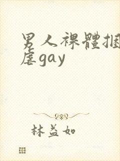 男人裸体捆绑受虐gay