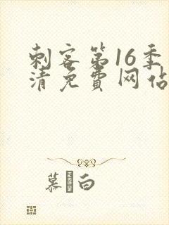 刺客第16季高清免费网站在线播放