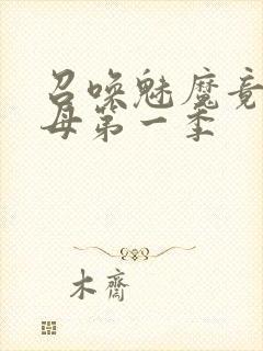 召唤魅魔竟是义母第一季