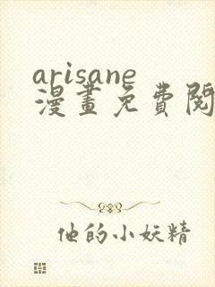 arisane漫画免费阅读入口封面