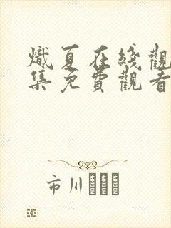 炽夏在线观看全集免费观看电视剧