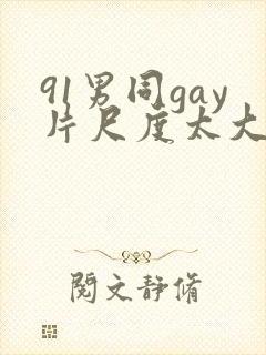 91男同gay片尺度太大