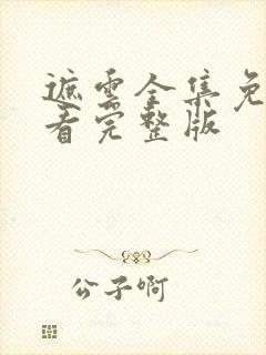 遮云全集免费观看完整版