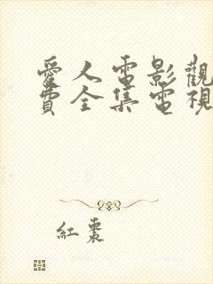 爱人电影观看免费全集电视剧高清