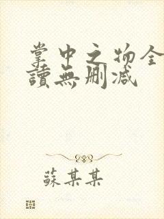 掌中之物全文阅读无删减