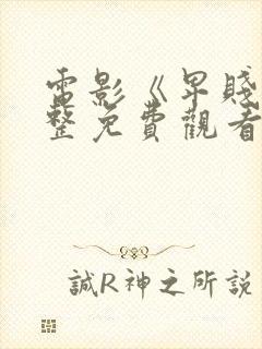 电影《卑贱》完整免费观看高清