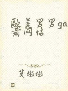 欧美男男gay黄网站