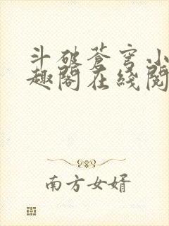 斗破苍穹小说笔趣阁在线阅读