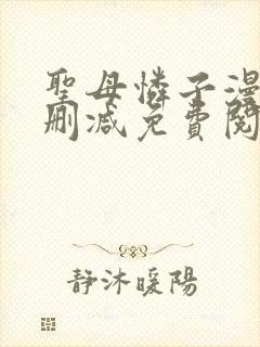 圣母怜子漫画无删减免费阅读